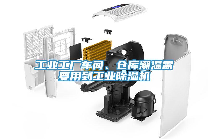 工业工厂车间、仓库潮湿需要用到工业猫咪成人官网