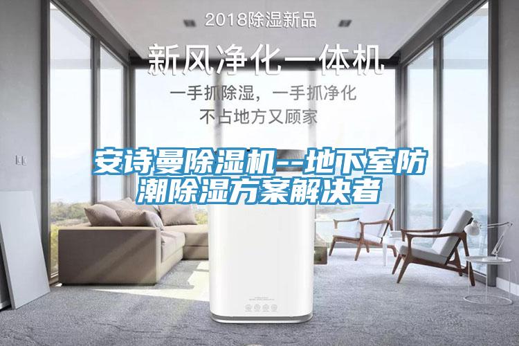 猫咪成人在线视频猫咪成人官网--地下室防潮除湿方案解决者