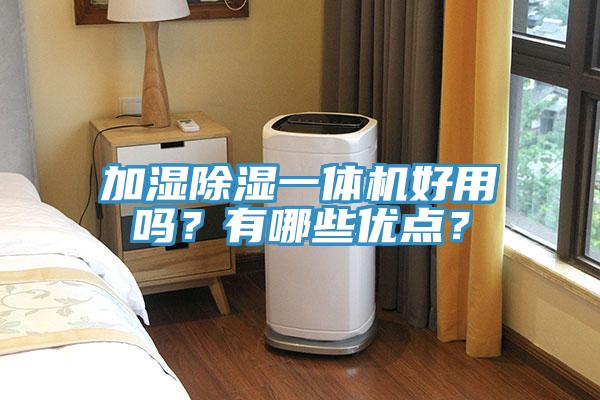 加湿除湿一体机好用吗？有哪些优点？