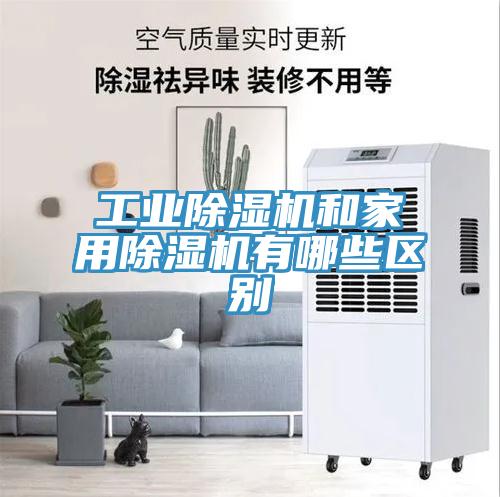 工业猫咪成人官网和家用猫咪成人官网有哪些区别