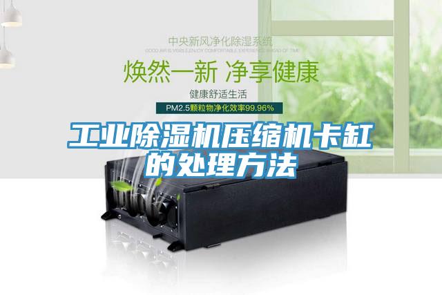 工业猫咪成人官网压缩机卡缸的处理方法