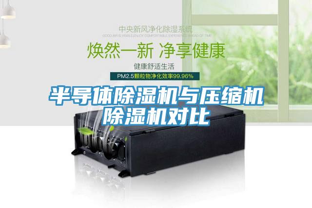 半导体猫咪成人官网与压缩机猫咪成人官网对比