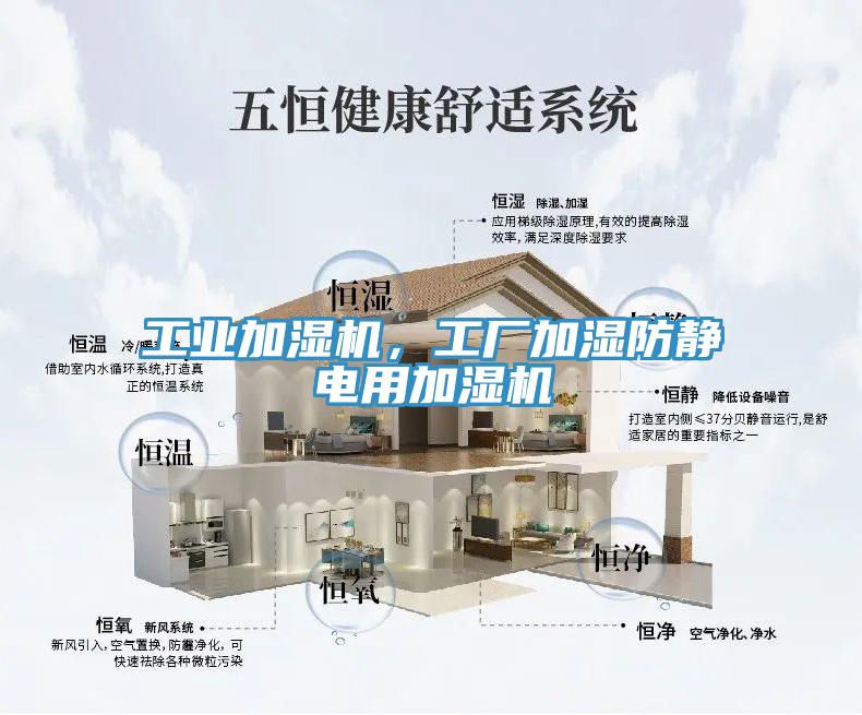 工业加湿机，工厂加湿防静电用加湿机