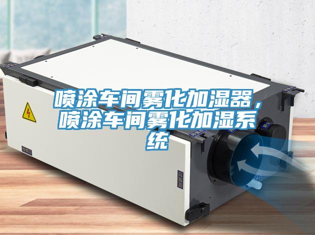 喷涂车间雾化加湿器，喷涂车间雾化加湿系统