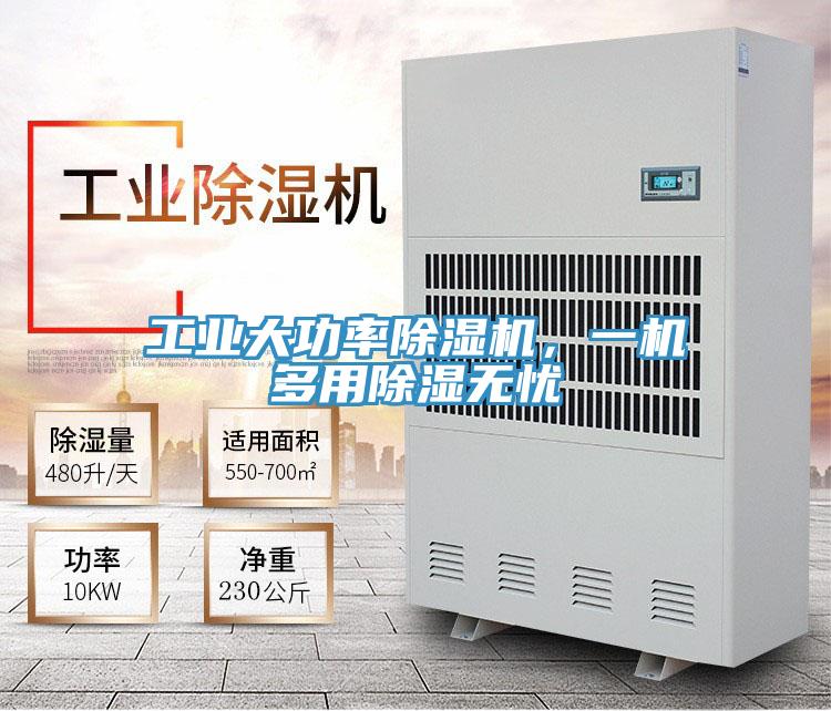 工业大功率猫咪成人官网，一机多用除湿无忧