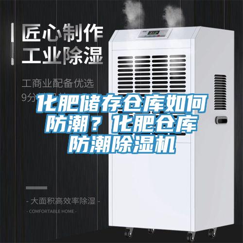 化肥储存仓库如何防潮？化肥仓库防潮猫咪成人官网