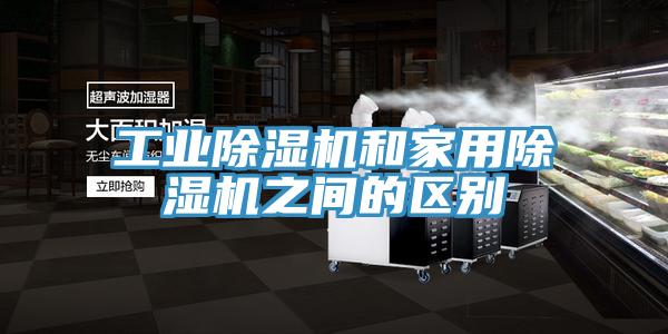 工业猫咪成人官网和家用猫咪成人官网之间的区别
