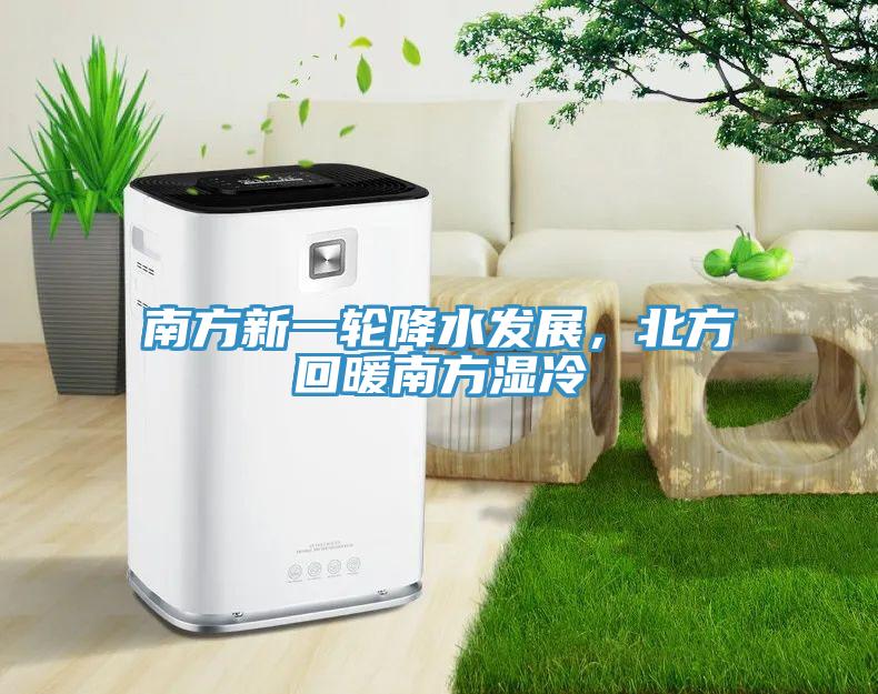 南方新一轮降水发展，北方回暖南方湿冷