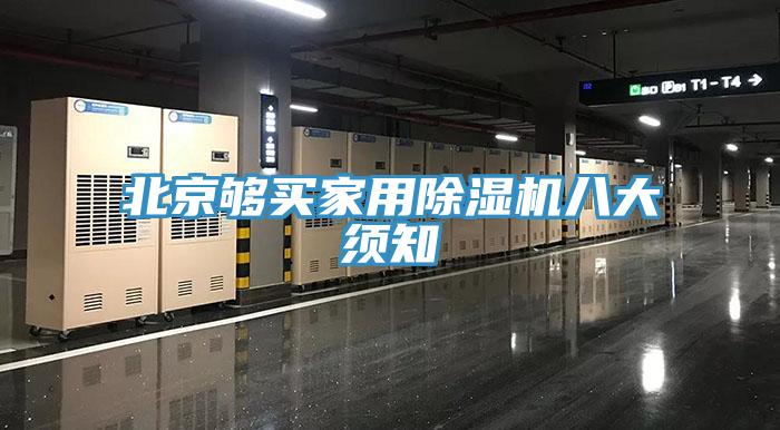 北京够买家用猫咪成人官网八大须知