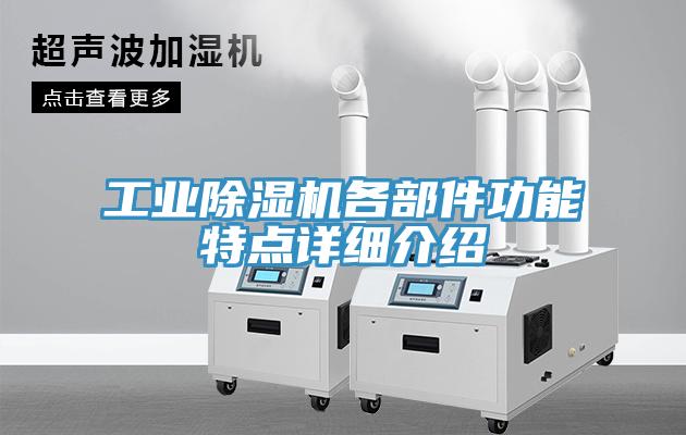 工业猫咪成人官网各部件功能特点详细介绍