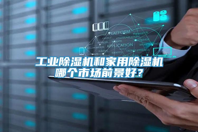 工业猫咪成人官网和家用猫咪成人官网哪个市场前景好？