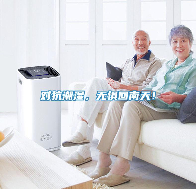 对抗潮湿，无惧回南天！