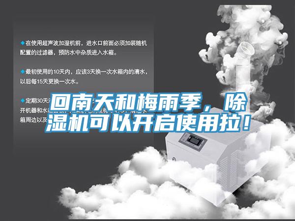 回南天和梅雨季，猫咪成人官网可以开启使用拉！