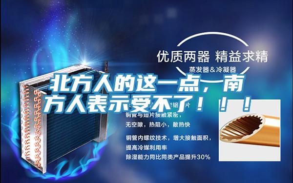 北方人的这一点，南方人表示受不了！！！