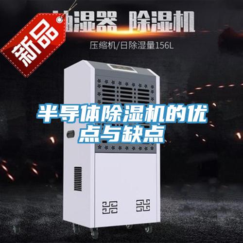 半导体猫咪成人官网的优点与缺点