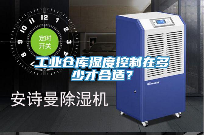 工业仓库湿度控制在多少才合适？
