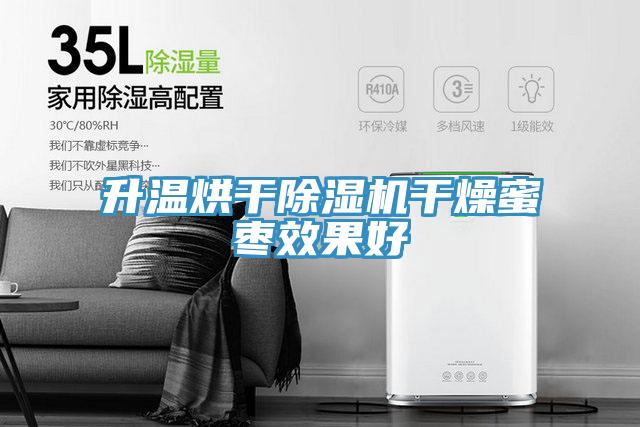 升温烘干猫咪成人官网干燥蜜枣效果好