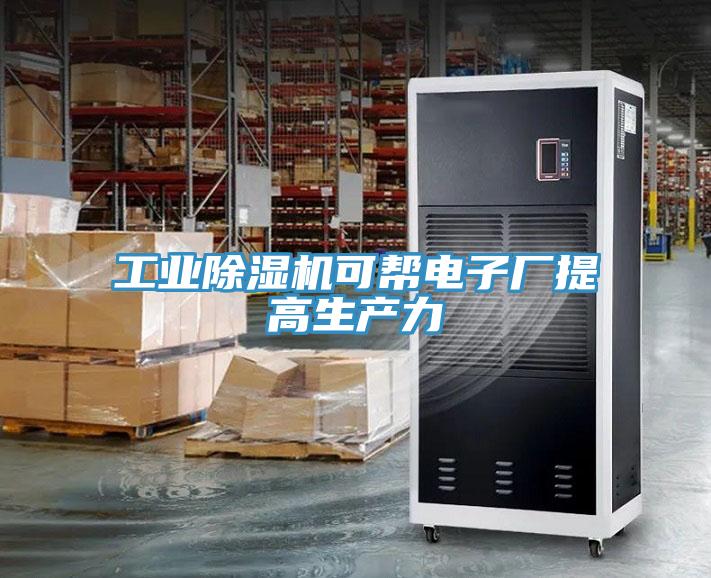 工业猫咪成人官网可帮电子厂提高生产力