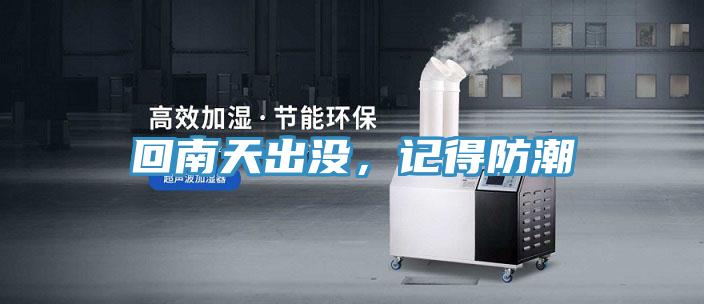 回南天出没，记得防潮