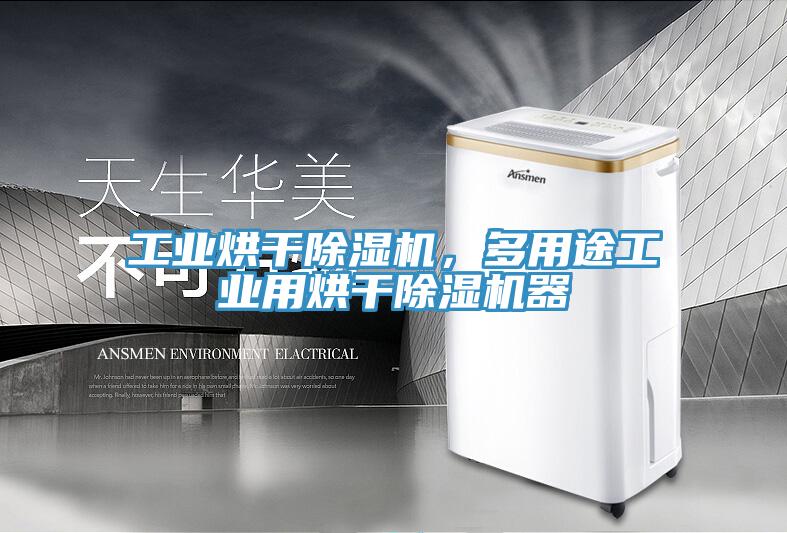 工业烘干猫咪成人官网，多用途工业用烘干猫咪成人官网器