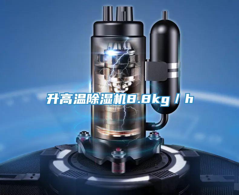 升高温猫咪成人官网8.8kg／h