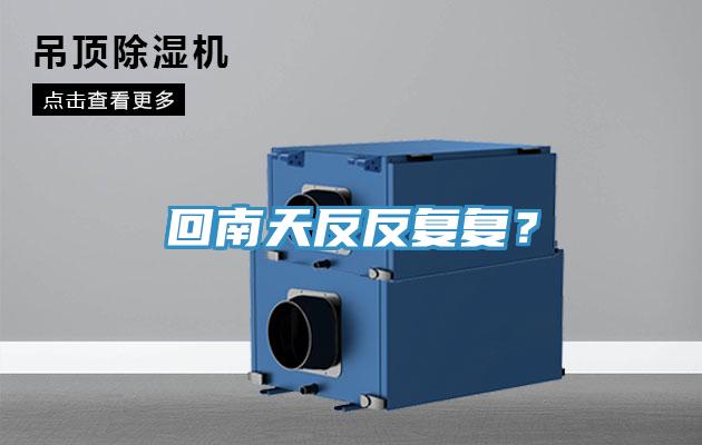 回南天反反复复？