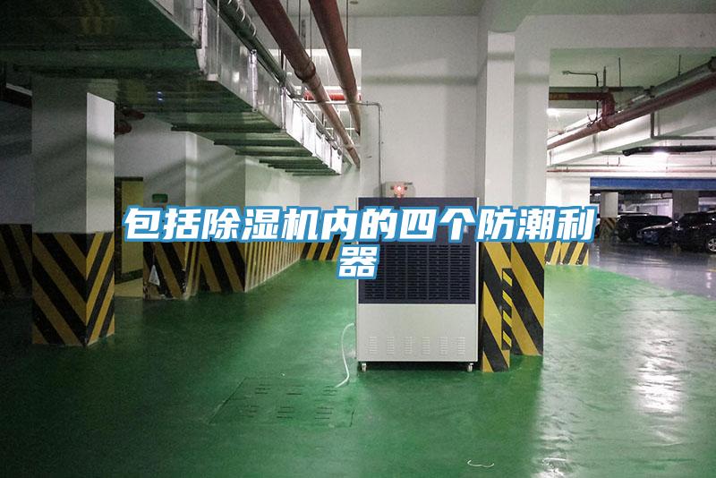 包括猫咪成人官网内的四个防潮利器