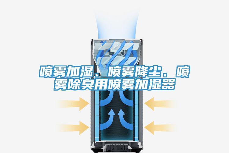 喷雾加湿、喷雾降尘、喷雾除臭用喷雾加湿器