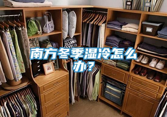 南方冬季湿冷怎么办？