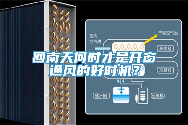 回南天何时才是开窗通风的好时机？