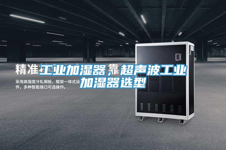 工业加湿器，超声波工业加湿器选型