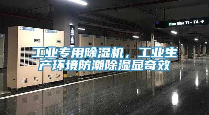 工业专用猫咪成人官网，工业生产环境防潮除湿显奇效