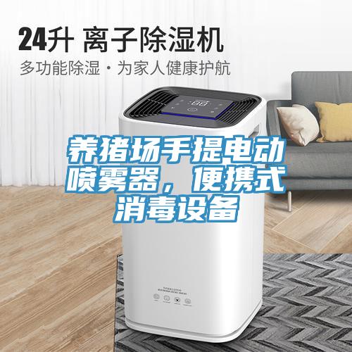 养猪场手提电动喷雾器，便携式消毒设备