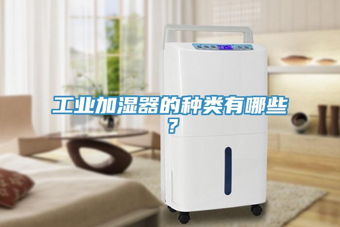 工业加湿器的种类有哪些？