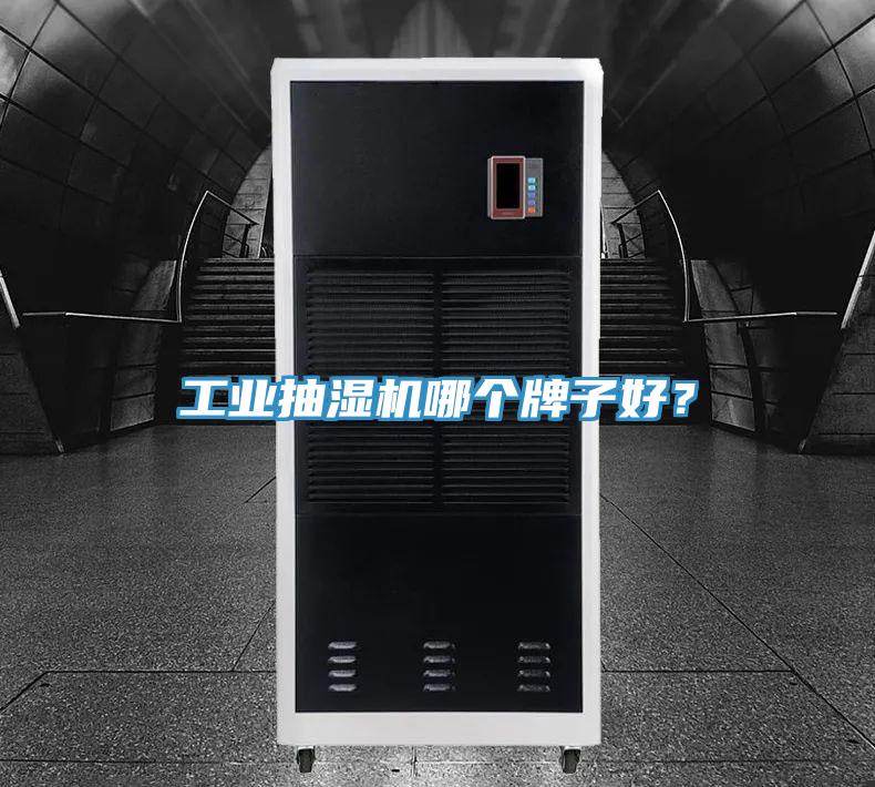 工业抽湿机哪个牌子好？