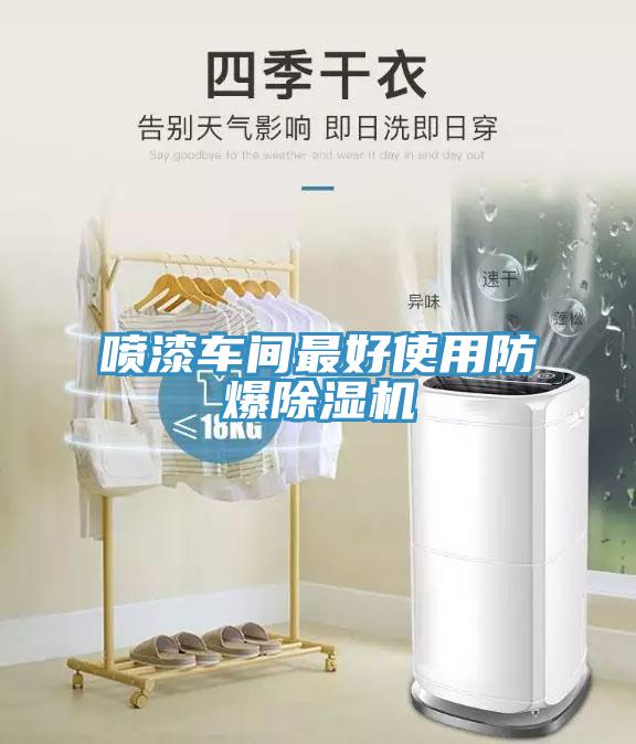 喷漆车间最好使用防爆猫咪成人官网