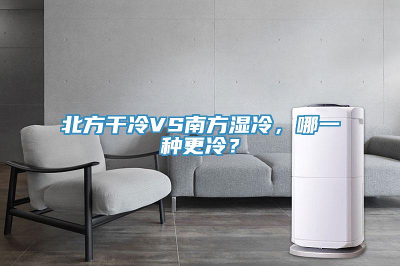 北方干冷VS南方湿冷，哪一种更冷？