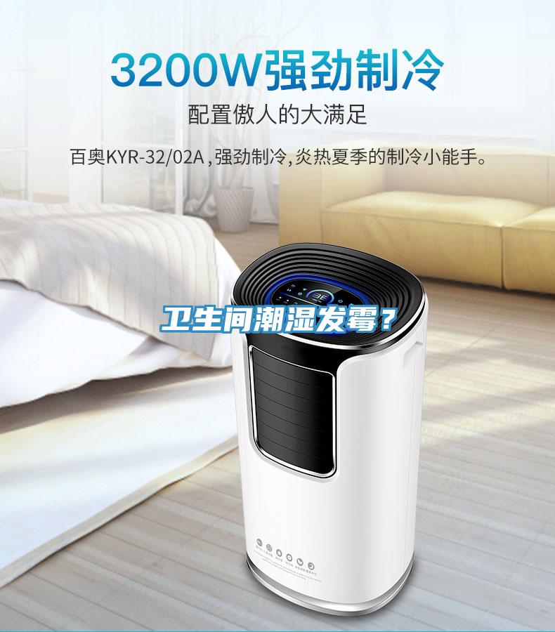 卫生间潮湿发霉？