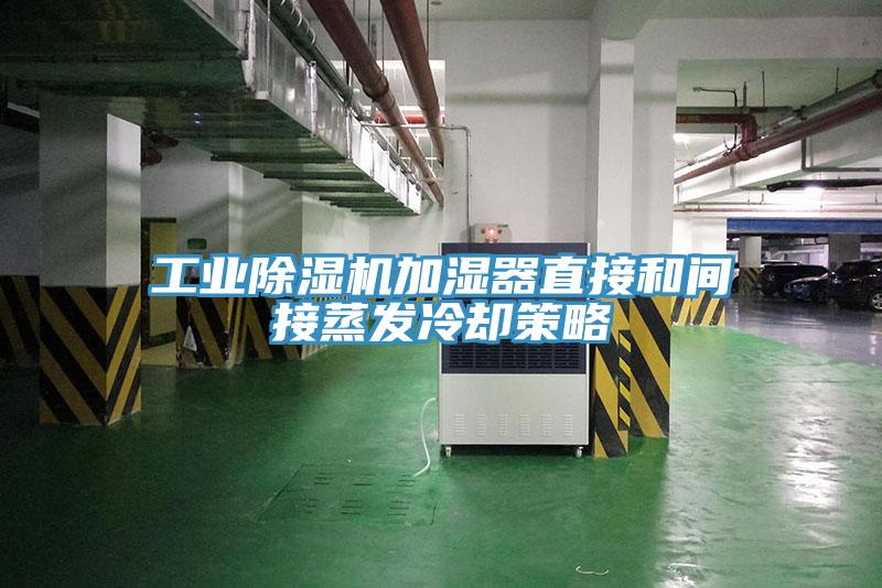 工业猫咪成人官网加湿器直接和间接蒸发冷却策略
