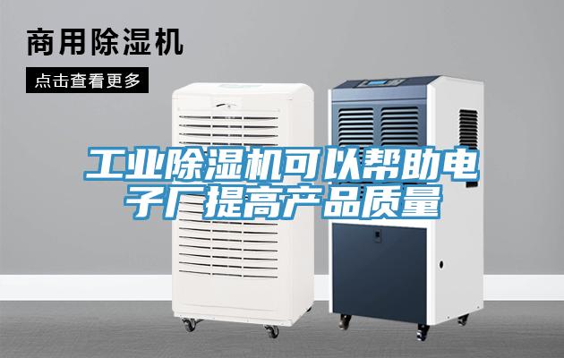 工业猫咪成人官网可以帮助电子厂提高产品质量