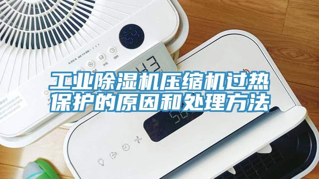 工业猫咪成人官网压缩机过热保护的原因和处理方法