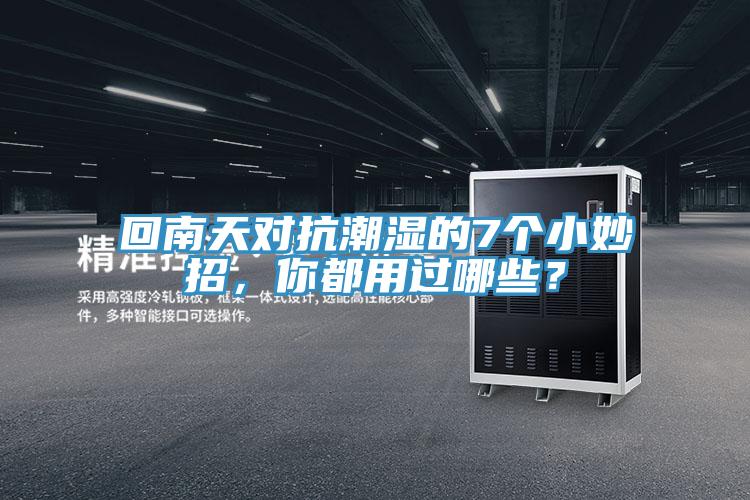 回南天对抗潮湿的7个小妙招，你都用过哪些？