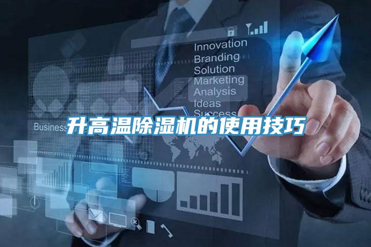 升高温猫咪成人官网的使用技巧