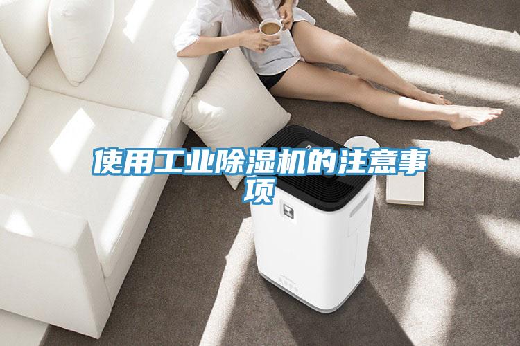 使用工业猫咪成人官网的注意事项