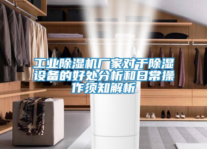 工业猫咪成人官网厂家对于除湿设备的好处分析和日常操作须知解析
