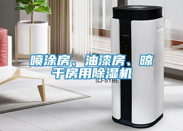 喷涂房、油漆房、晾干房用猫咪成人官网