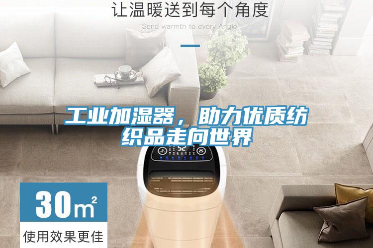 工业加湿器，助力优质纺织品走向世界
