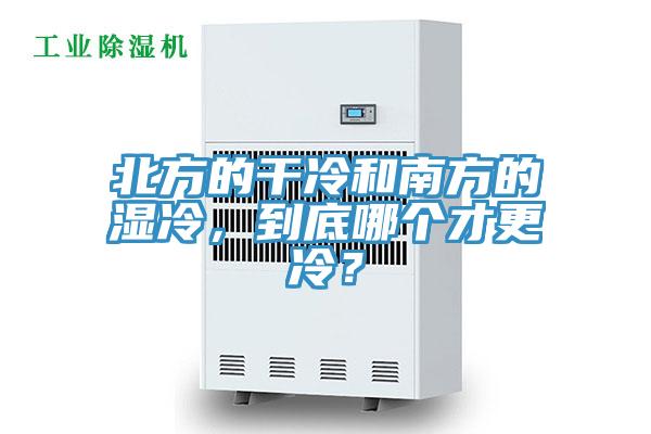 北方的干冷和南方的湿冷，到底哪个才更冷？