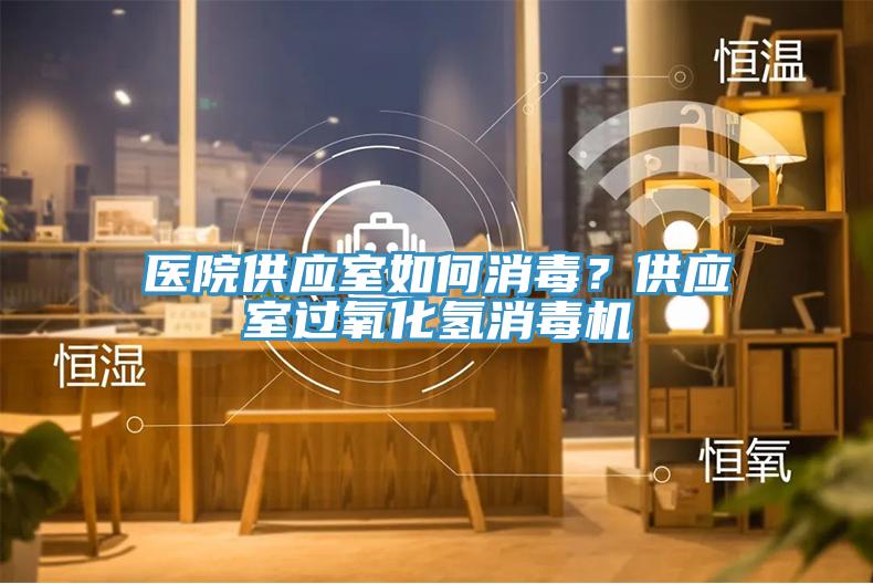 医院供应室如何消毒？供应室过氧化氢消毒机