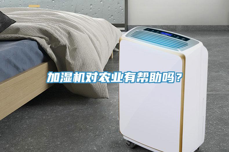 加湿机对农业有帮助吗？